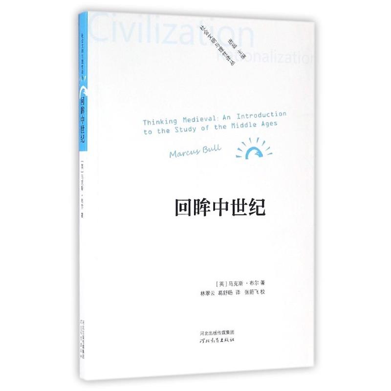正版包邮回眸中世纪[英] 马克斯·布尔 著,唐磊 编,林翠云,葛舒旸 译河北教育出版社9787554520109