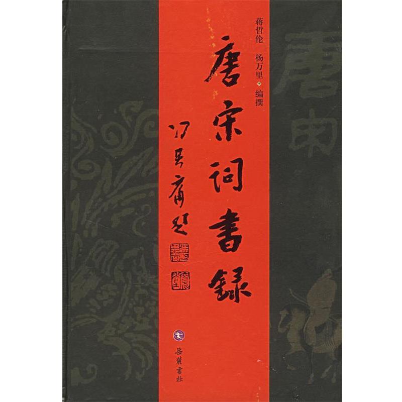 正版包邮唐宋词书录蒋哲伦,杨万里 编撰岳麓书社9787806658611