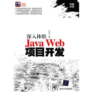 正版包邮深入体验Java Web项目开发张玲玲 著清华大学出版社9787302256618