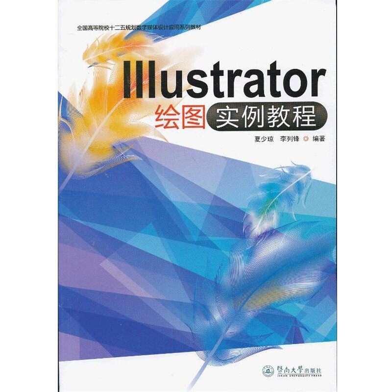 正版包邮Illustrator绘图实例教程夏少琼,李列锋 编著暨南大学出版社9787566804143