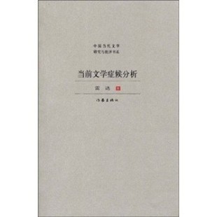 正版包邮当前文学症候分析雷达 著作家出版社9787506345293