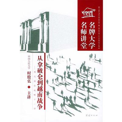 正版包邮名牌大学名师讲堂--从拿破仑到越南战争时殷弘 主讲团结出版社9787801306814