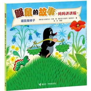 正版包邮鼹鼠做裤子-鼹鼠的故事-妈妈讲讲版[捷克]兹德内克·米勒 绘,[捷克]J.A.诺沃提尼 ,白冰接力出版社9787544830515