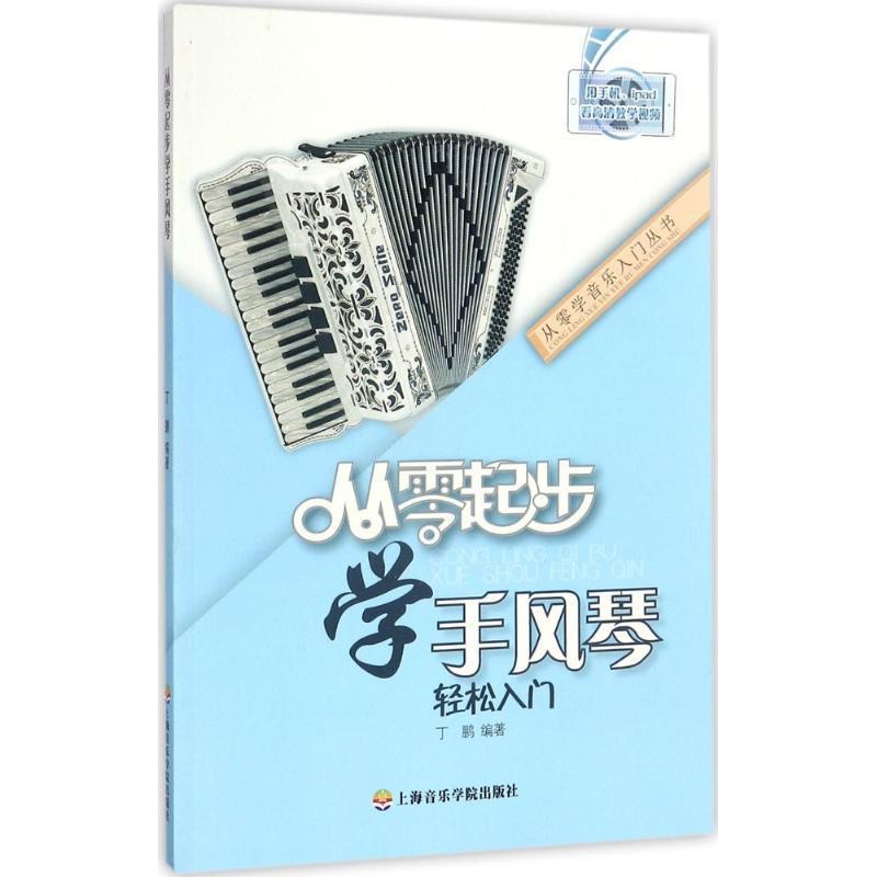 正版包邮从零起步学手风琴丁鹏 编著上海音乐学院出版社9787556601790