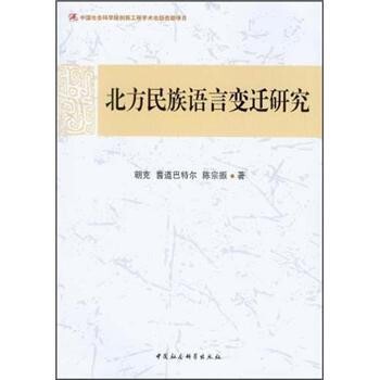正版包邮北方民族语言变迁研究朝克 等 著中国社会科学出版社9787516103074