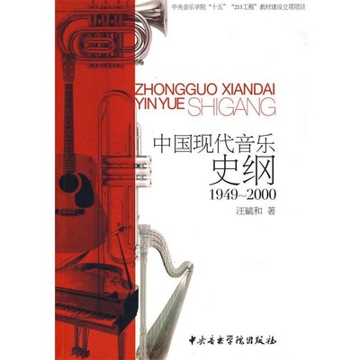 正版包邮1949-2000 中国现代音乐史纲江毓和　著中央音乐学院出版社9787810963411