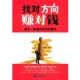 编著中国画报出版 找对方向赚对钱王剑元 社9787802208629 包邮 正版