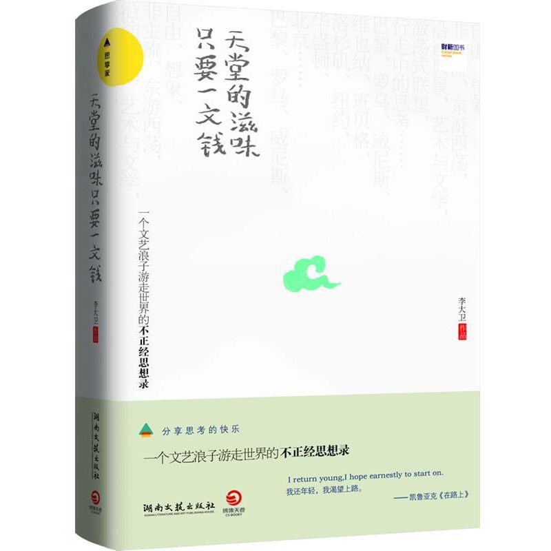 正版包邮天堂的滋味，只要一文钱李大卫湖南文艺出版社9787540450243