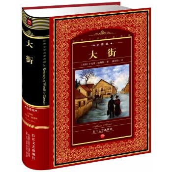 正版包邮世界文学名著典藏:大街[美] 辛克莱·路易斯 著,黄禄善 编,潘庆舲 译长江文艺出版社9787535436481