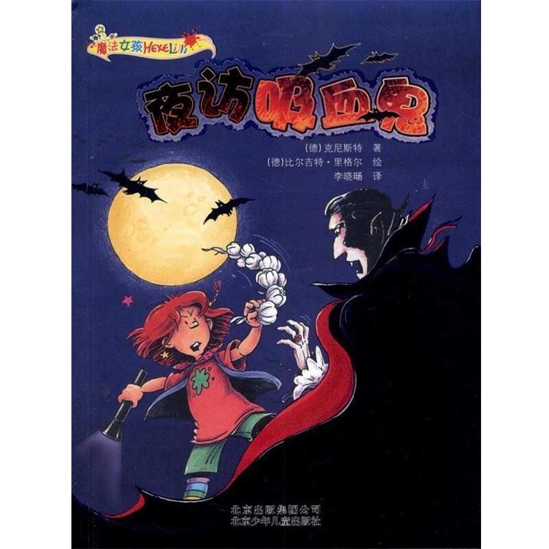 正版包邮魔法女孩--夜访吸血鬼克尼斯特(Knister)北京少年儿童出版社9787530127483