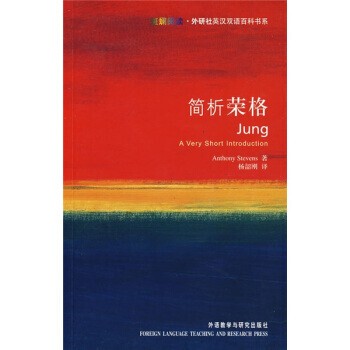 正版包邮简析荣格史蒂文斯（Stevers A.） 著,杨韶刚 译外语教学与研究出版社9787560070407