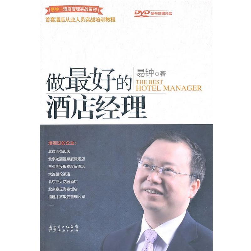 正版包邮做好的酒店经理易钟广东经济出版社有限公司978754540734