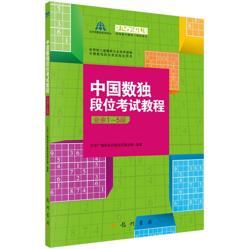 正版包邮中国数独段位考试教程北京广播电视台数独发展总部科学出版社9787508839158