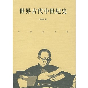 正版包邮世界古代中世纪史阎宗临 著广西师范大学出版社9787563366293