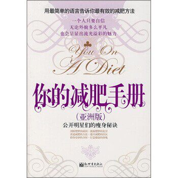 正版包邮你的减肥手册李来宠新世界出版社9787802283954