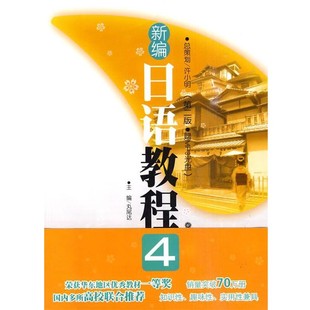正版包邮新编日语教程4(日)丸尾达 主编华东理工大学出版社9787562827603