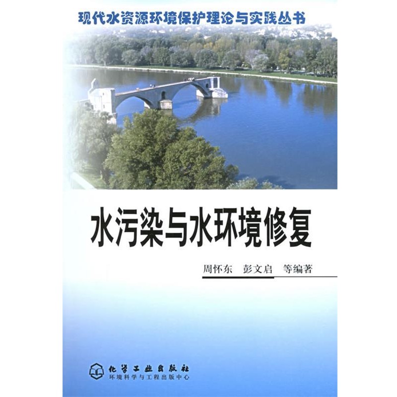 正版包邮水污染与水环境修复—现代水资源环境保护理论与实践丛书周怀东,彭文启 等编著化学工业出版社9787502567538