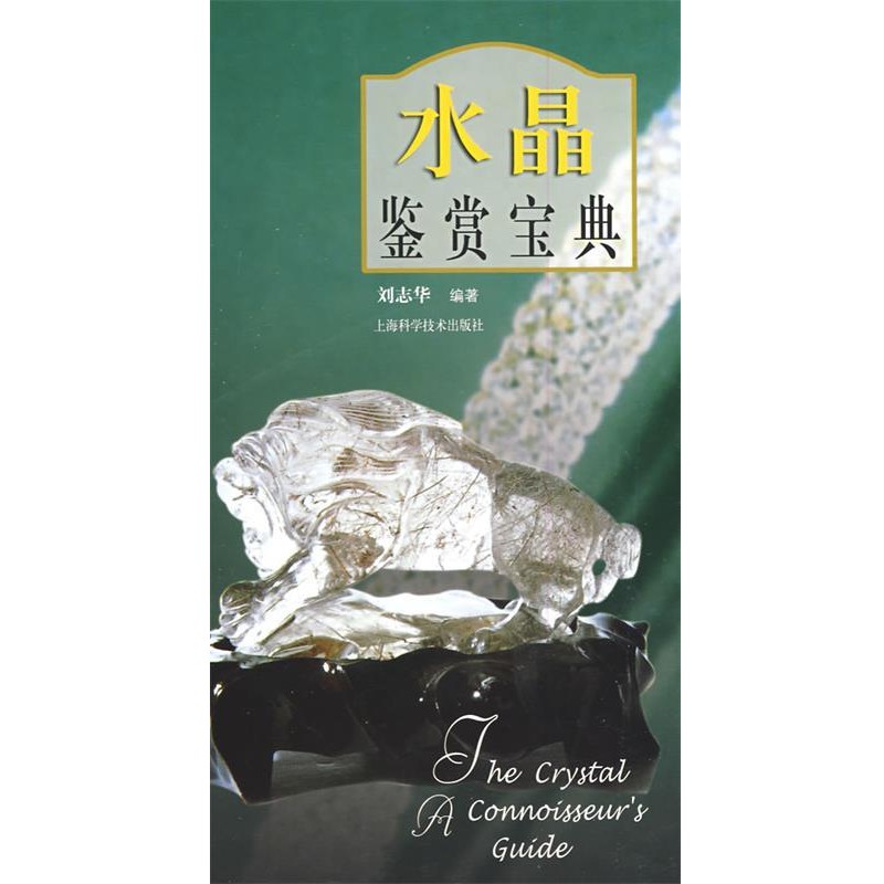 正版包邮水晶鉴赏宝典刘志华 编著上海科学技术出版社9787532396672