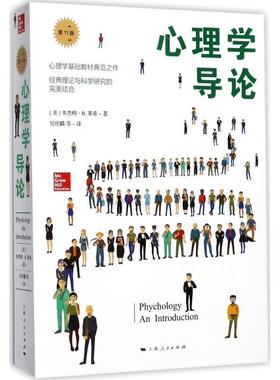 正版包邮心理学导论(美)本杰明·B.莱希(Benjamin B.Lahey) 著,吴庆麟 等 译上海人民出版社9787208142596
