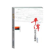 正版包郵平潭歷史文化概說(shuō)福建社會(huì)科學(xué)院編,黎晰,徐曉望 主編福建人民出版社9787211063840
