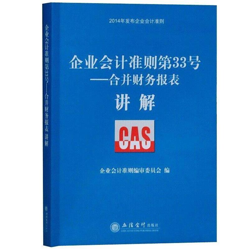 正版包邮企业会计准则第33号--合并财务报表讲解《企业会计准则》编审委员会　编立信会计出版社9787542944139
