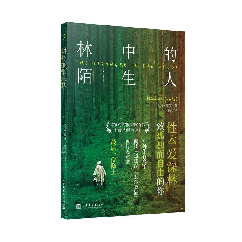 正版包邮林中的陌生人：最后一位隐士[美]迈克·芬克尔,匪石人民文学出版社9787020142231
