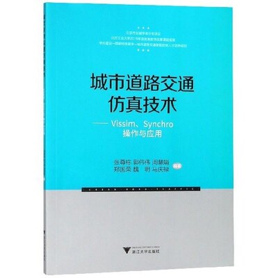 正版包邮城市道路交通仿真技术—VISSIM、SYNCHRO操作与应用张尊栋 著浙江大学出版社9787308164542