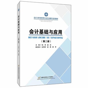 盛洁首都经济贸易大学出版 会计基础与应用张笑 社9787563829620 包邮 正版