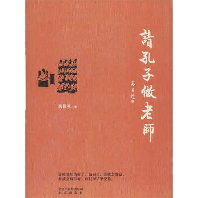 正版包邮请孔子做老师高昌礼 著北京出版社9787200100006