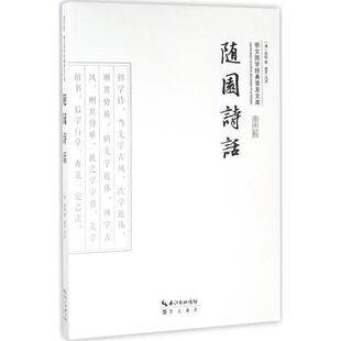 清 随园诗话 袁枚 著 注译崇文书局9787540339173 正版 雷芳 包邮