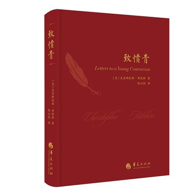 正版包邮致愤青[美]克里斯托弗·希钦斯,陈以侃华夏出版社9787508094748