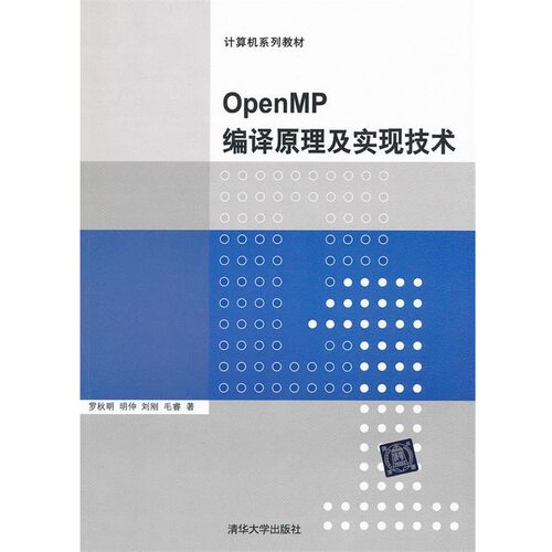 正版包邮OpenMP编译原理及实现技术罗秋明　等著清华大学出版社9787302272984