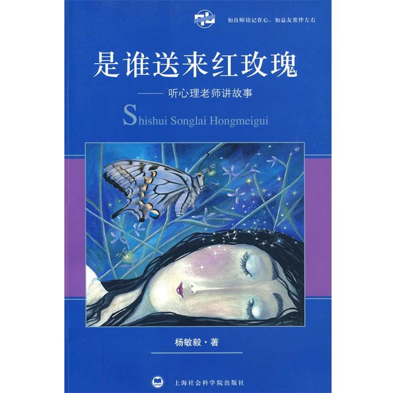 正版包邮是谁送来红玫瑰杨敏毅 著上海社会科学院出版社有限公司9787807455219