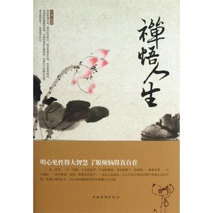 正版包邮禅悟人生丁鑫中国华侨出版社9787511340603
