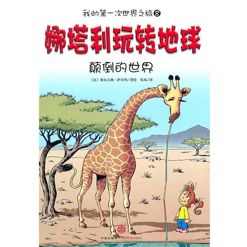 正版包邮娜塔利玩转地球:颠倒的世界(比)萨尔玛　著,朱珣　译中信出版社9787508625430