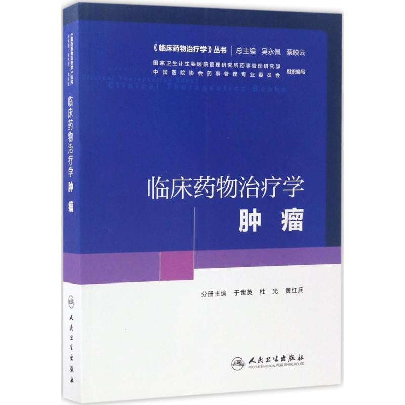 正版包邮临床药物治疗学·肿瘤于世英,杜光,黄红兵 主编人民卫生出版社9787117227797