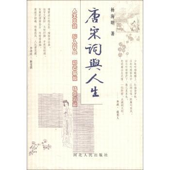 正版包邮唐宋词与人生杨海明 著河北人民出版社9787202030059
