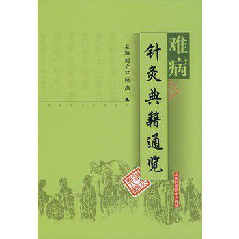 正版包邮难病针灸典籍通览刘立公,顾杰 编著上海科学科技出版社9787532387298