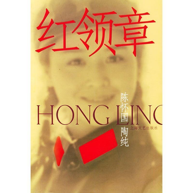 正版包邮红领章陈怀国,陶纯 著上海文艺出版社9787532127955