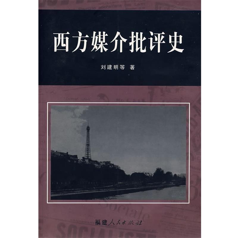 正版包邮西方媒介批评史刘建明　等著福建人民出版社978721105453