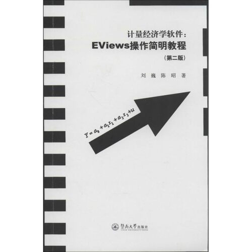 正版包邮计量经济学软件:EViews操作简明教程刘巍,陈昭暨南大学出版社9787566806772
