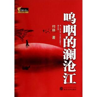 著武汉大学出版 正版 澜沧江竹林 呜咽 社9787307124745 包邮