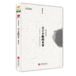 正版包邮立于不败的本事曾仕强北京联合出版公司9787550242777
