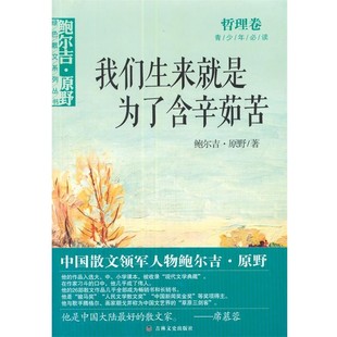 正版包邮鲍尔吉·原野绿色散文系列丛书 我们生来就是为了含辛茹苦 哲理卷鲍尔吉·原野　著吉林文史出版社9787547218969