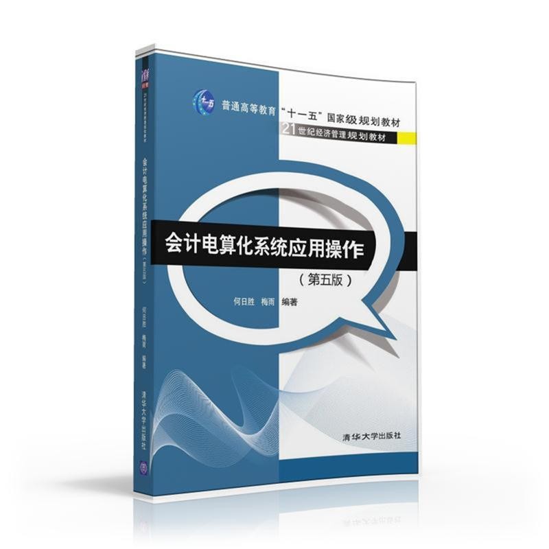 正版包邮会计电算化系统应用操作何日胜 梅雨清华大学出版社9787302439271