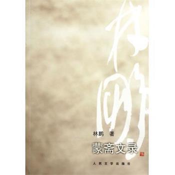 正版包邮蒙斋文录林鹏 著人民文学出版社9787020090549