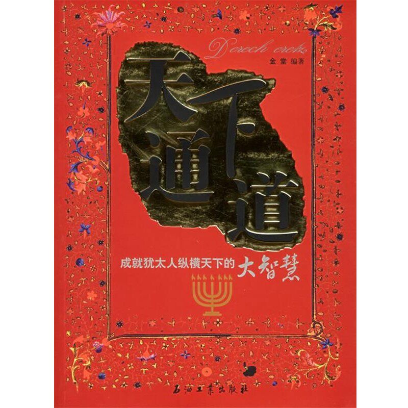 正版包邮天下通道金堂　编著石油工业出版社9787502153946