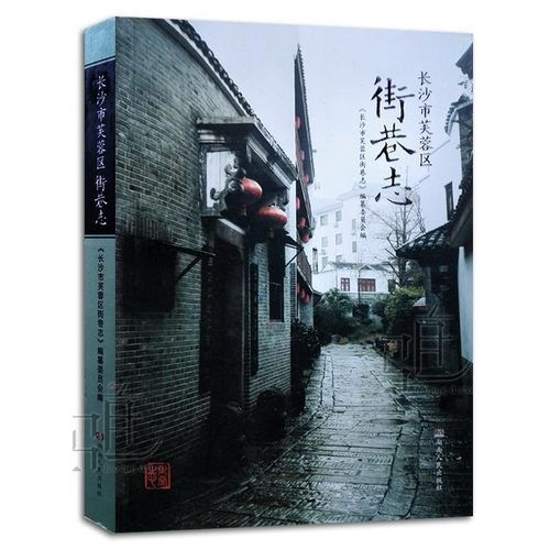 正版包邮街巷志《长沙市芙蓉区街巷志》纂委员会 编湖南人民出版社9787543890398
