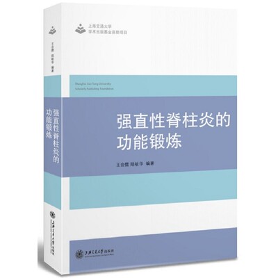 正版包邮强直性脊柱炎的功能锻炼王会儒 陆敏华,杨帆 蒋可玉上海交通大学出版社9787313141132