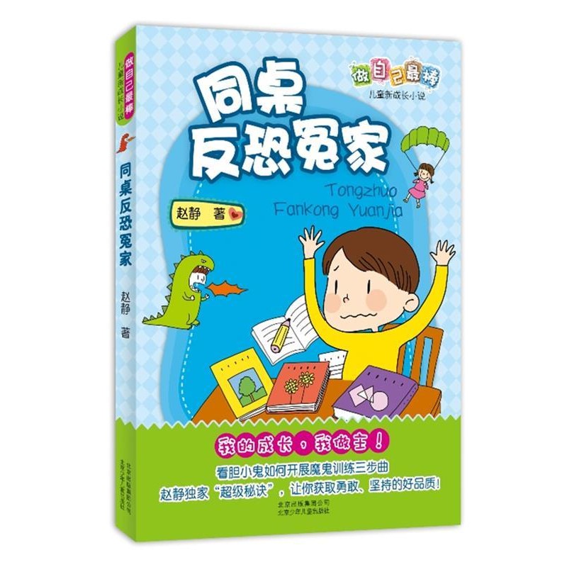 正版包邮同桌反恐冤家赵静　著北京少年儿童出版社9787530130216